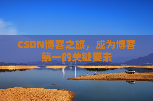 CSDN博客之旅,成为博客第一的关键要素