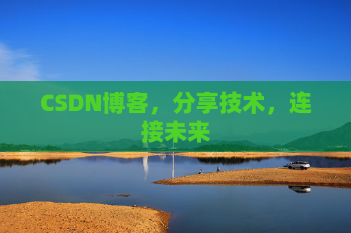 CSDN博客,分享技术,连接未来